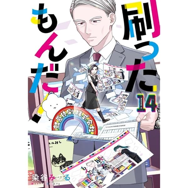 刷ったもんだ!(1) (モーニングKC) | 染谷 みのる |本 | 通販 | Amazon
