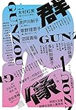 群像 2023年 01 月号 [雑誌]
