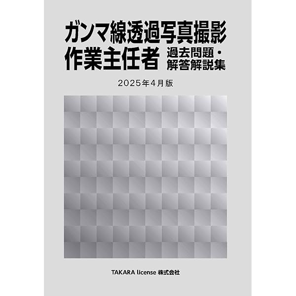エックス線作業主任者 過去問題・解答解説集 2025年4月版
