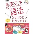 高校英文法・語法をひとつひとつわかりやすく。 (高校ひとつひとつわかりやすく)