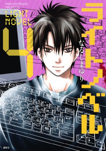 『ライトノベル』4巻