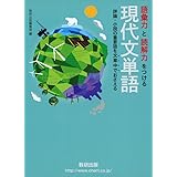 語彙力と読解力をつける現代文単語: 評論・小説の重要語を文章中