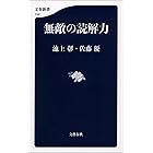 無敵の読解力 (文春新書)