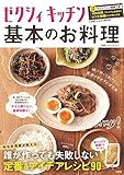 ゼクシィキッチン 基本のお料理