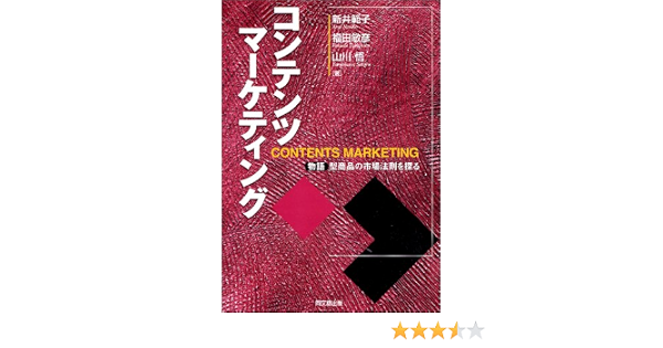 コンテンツマーケティング 物語型商品の市場法則を探る 新井 範子 福田 敏彦 山川 悟 本 通販 Amazon