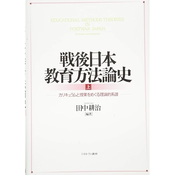 戦後日本教育方法論史(上):カリキュラムと授業をめぐる理論的系譜