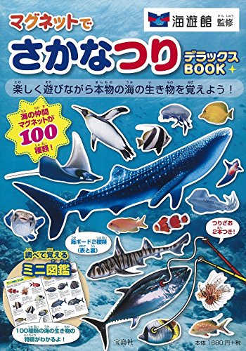 マグネットでさかなつりデラックスBOOK (バラエティ)