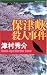 保津峡殺人事件 (ワンツーポケットノベルス)