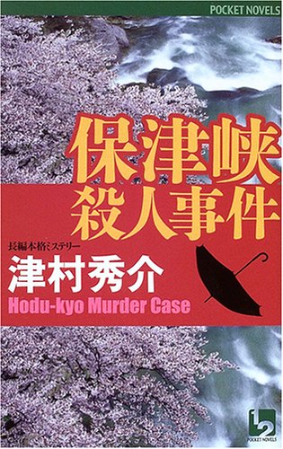 津村秀介:保津峡殺人事件 (ワンツーポケットノベルス)