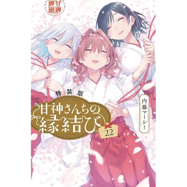 甘神さんちの縁結び1巻～20巻 甘神さんちの縁結び(20) (少年マガジンKC) | 内藤 マーシー |本
