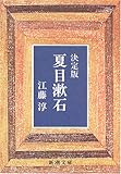 決定版 夏目漱石 (新潮文庫)