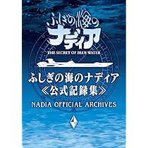Amazon.co.jp: ふしぎの海のナディア公式記録集 ([バラエティ