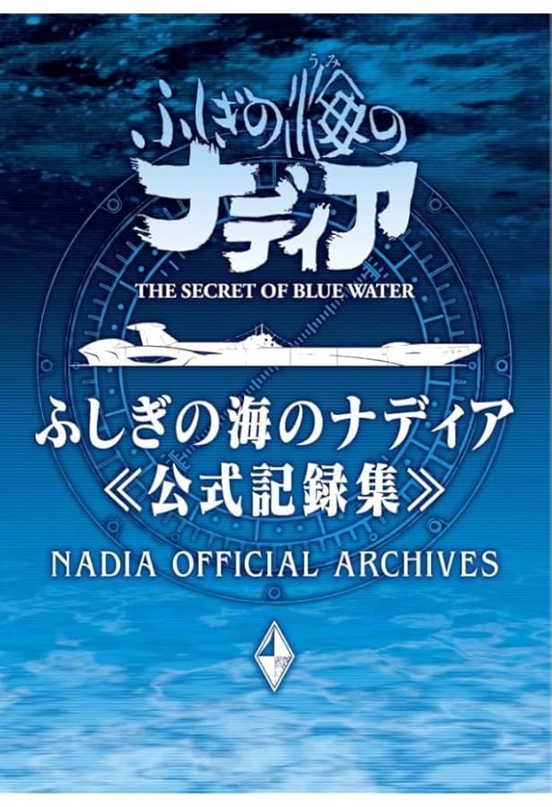 Amazon.co.jp: ふしぎの海のナディア〈下〉 (徳間アニメ絵本) : 本