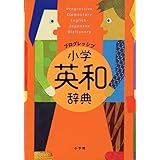 プログレッシブ 小学英和辞典