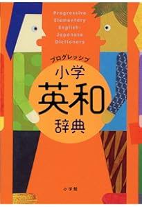 キッズクラウン英和・和英辞典 新装版 | 下 薫, 三省堂編修所 |本