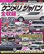 自動車誌MOOK G-WORKSアーカイブ みんなのケンメリ／ジャパン