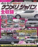 自動車誌MOOK G-WORKSアーカイブ みんなのケンメリ／ジャパン