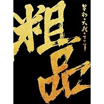 (未使用･未開封品)霜降り明星のパパユパユパユDVDスペシャル 霜降り明星のパパユパユパユDVDスペシャル | 霜降り明星 | YRBN