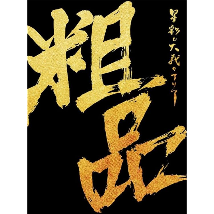 粗品/佐々木直人 粗品『佐々木直人』 - 粗品