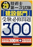 平成29年度版 技術士第一次試験「建設部門」受験必修問題300