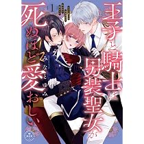 王子と騎士は男装聖女が死ぬほど愛おしい (1) (フラワーコミックス