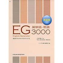 English Generator英単語・熟語4500Plus | 篠田 重晃 |本 | 通販 | Amazon