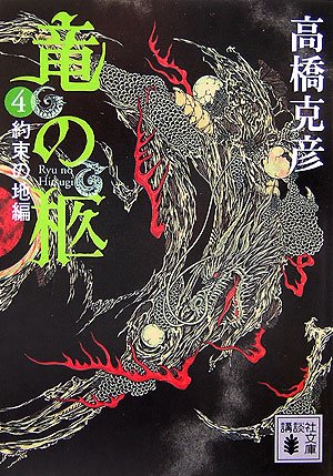 竜の柩(4) (講談社文庫)