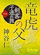 竜虎の父: 剣客子連れ旅［一］ (歴史行路文芸文庫)