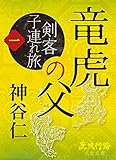竜虎の父: 剣客子連れ旅［一］ (歴史行路文芸文庫)