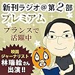 今週のスゴい人（2014年10月　映画ジャーナリスト林瑞絵さん） 新刊ラジオ第2部プレミアム　