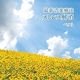 �ŐV���y�Ö@ �X�g���X���� �x�X�g