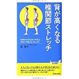 背が高くなる椎関節ストレッチ (青春新書プレイブックス)