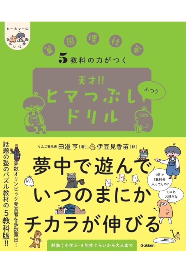 Amazon.co.jp: 5教科の力がつく 天才!!ヒマつぶしドリル ちょいムズ