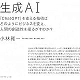 生成ＡＩ 「ChatGPT」を支える技術はどのようにビジネスを変え、人間の創造性を揺るがすのか？