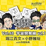 ホリエモンチャンネル for Audible-宇宙開発編 vol.1-