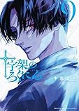 十字架のろくにん(9) (KCデラックス)