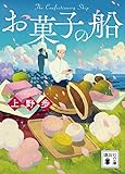 お菓子の船 (講談社文庫)