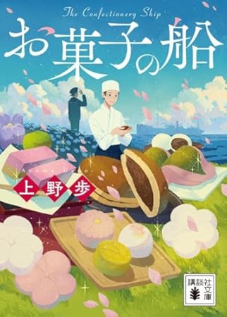 お菓子の船 (講談社文庫)
