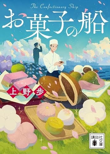 上野歩:お菓子の船 (講談社文庫)