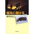 新装版 極北に駆ける (文春文庫) (文春文庫 う 1-7)