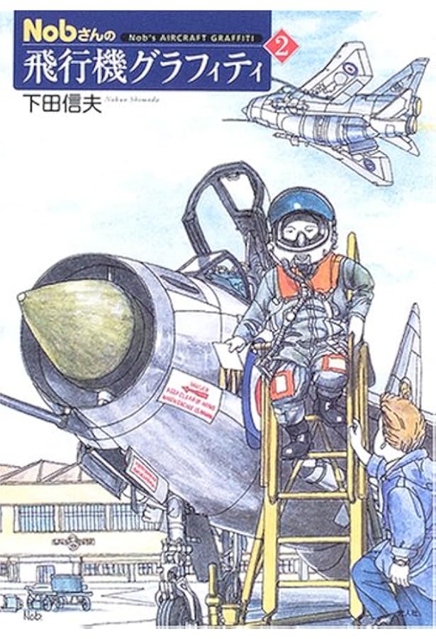 Nobさんの飛行機グラフィティ 1 | 下田 信夫 |本 | 通販 | Amazon