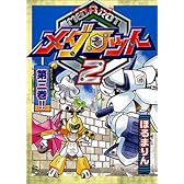 メダロット2 第3巻 (講談社コミックスデラックス コミックボンボン)