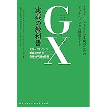 GX産業革命 | 湯川 英明 |本 | 通販 | Amazon