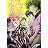 大介+旭「殺彼―サツカレ―(1)」