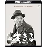 生きる 4Kリマスター 4K Ultra HD Blu-ray [Blu-ray]