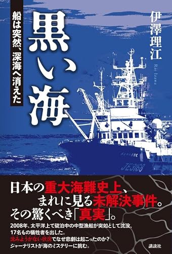 伊澤理江:黒い海 船は突然、深海へ消えた