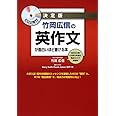 CD2枚付 決定版 竹岡広信の 英作文が面白いほど書ける本