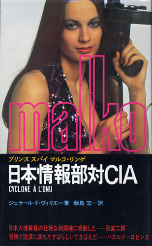 ジェラール・ド・ヴィリエ:日本情報部対CIA (1977年) (マンボウブックス)