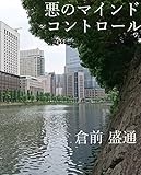 悪のマインド・コントロール: これが米ソの「最兇」兵器だ (倉前盛通文庫)