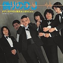 Amazon.co.jp: 1st - ダディ竹千代と東京おとぼけCats (特典なし